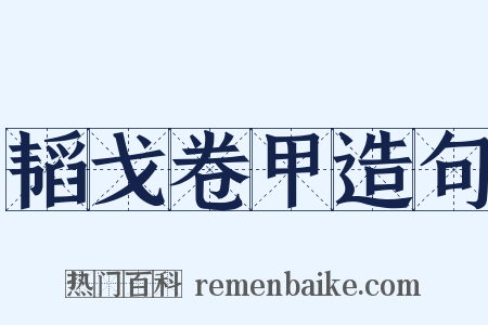 韬戈卷甲造句是什么意思的图片